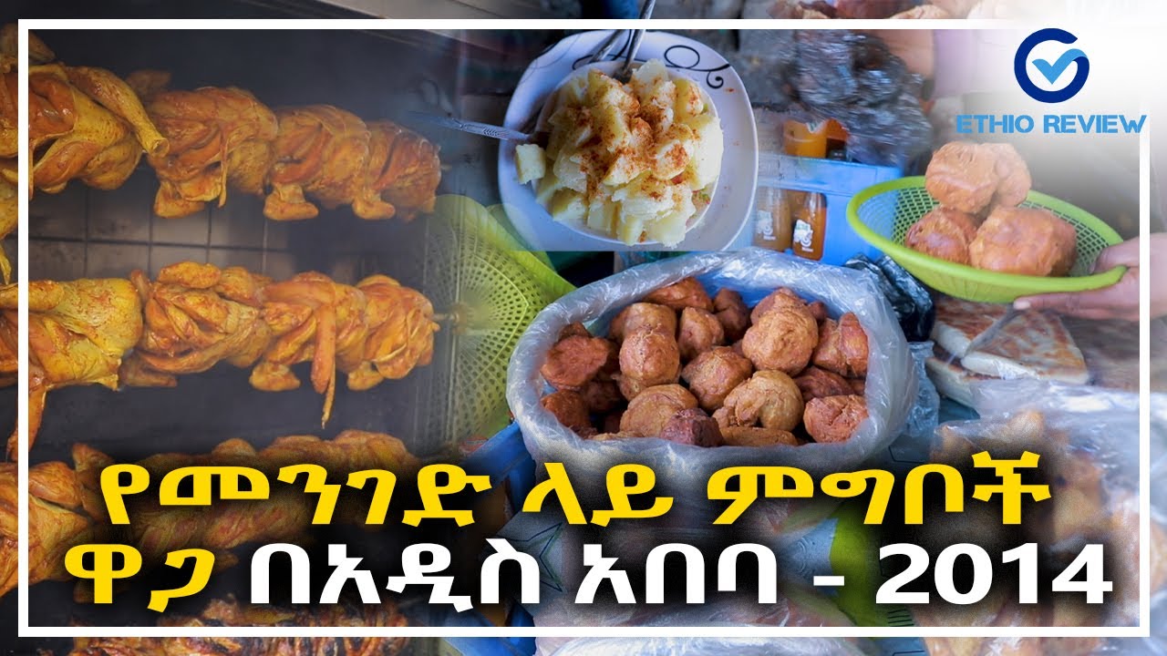የመንገድ ላይ ምግቦች ዋጋ በአዲስ አበባ | 2014 Street Food Price in Addis Abeba, Ethiopia | Ethio Review