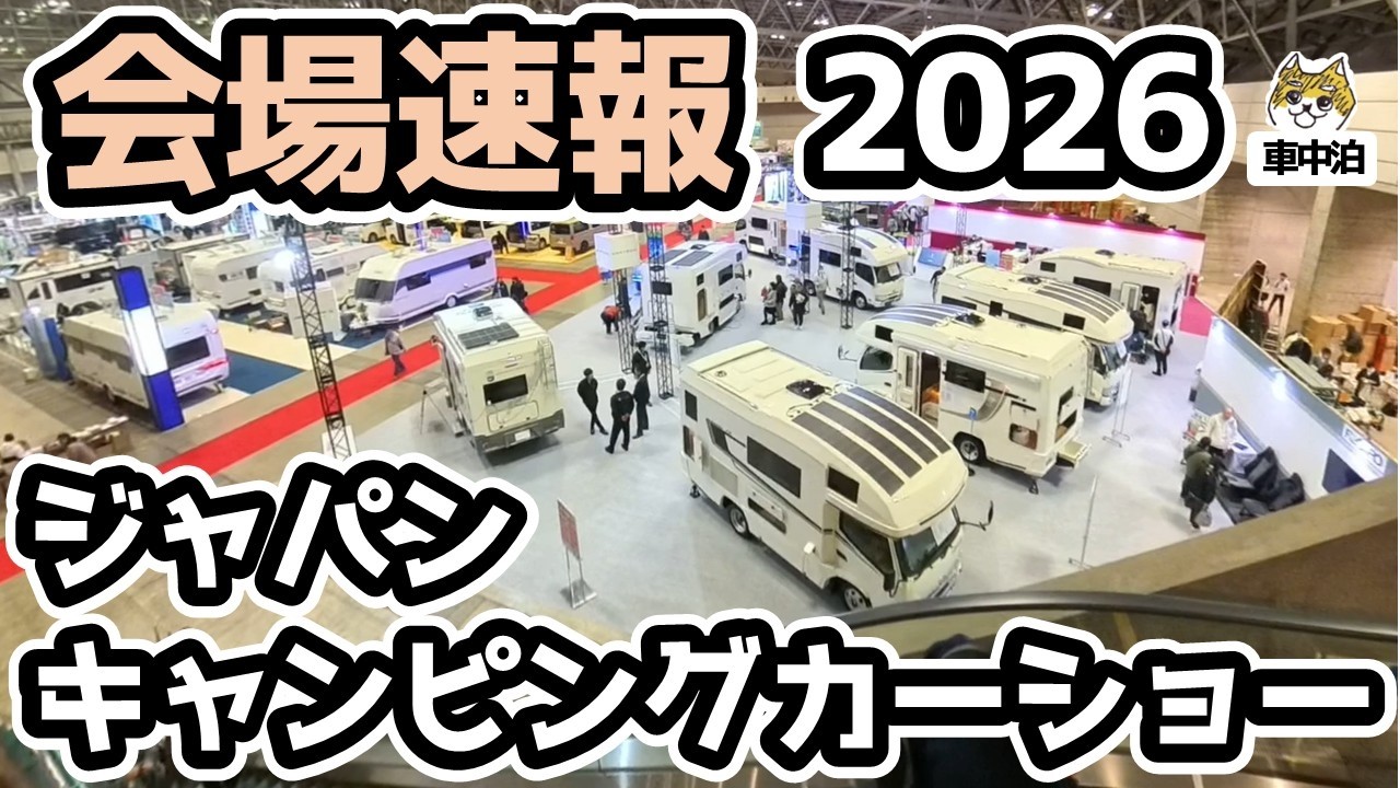 【速報】ジャパンキャンピングカーショー2026！最新キャンピングカー400台超が集結した会場を速報レポート！ナロー特集も予告