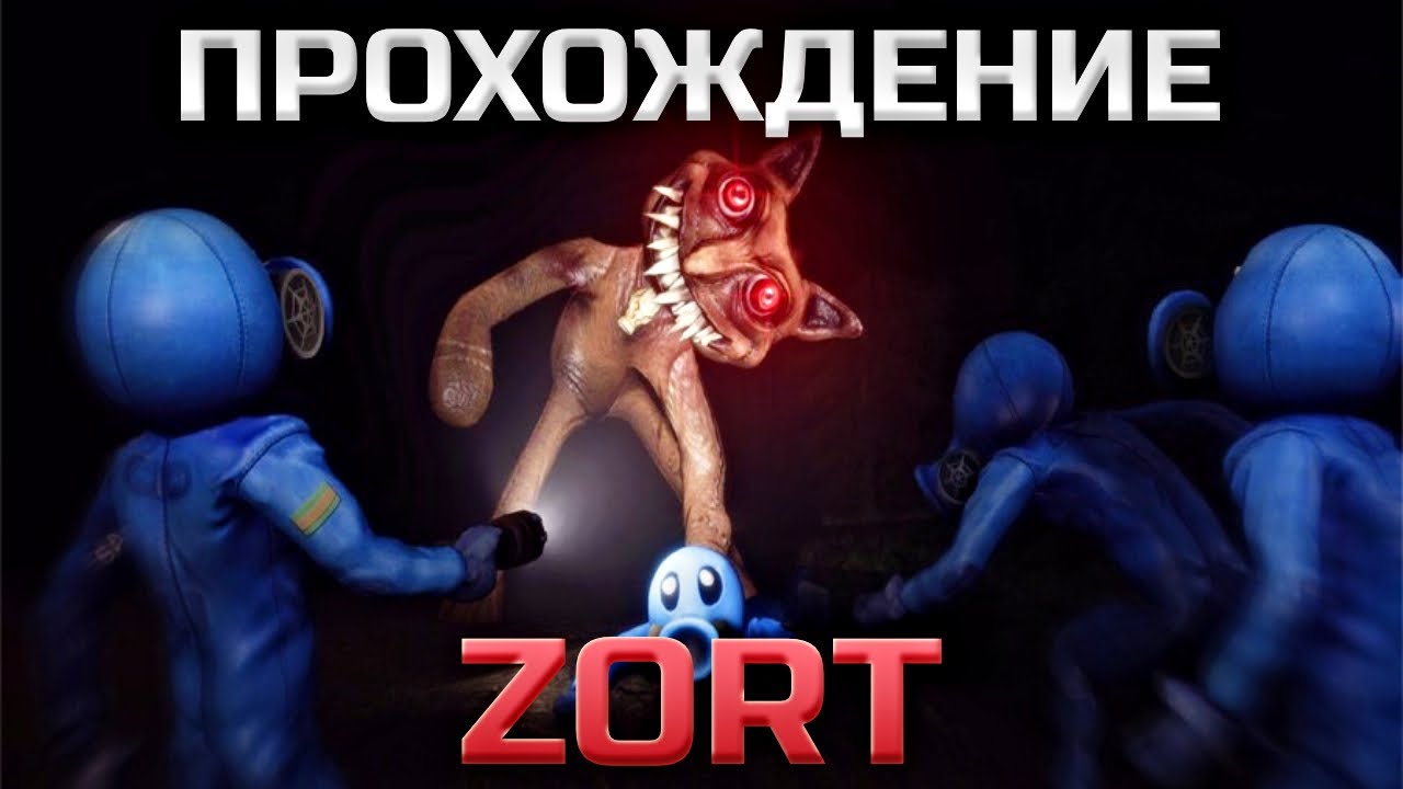 🫡 Первым Игрокам Приготовиться! Первое КООП Месиво В Zort