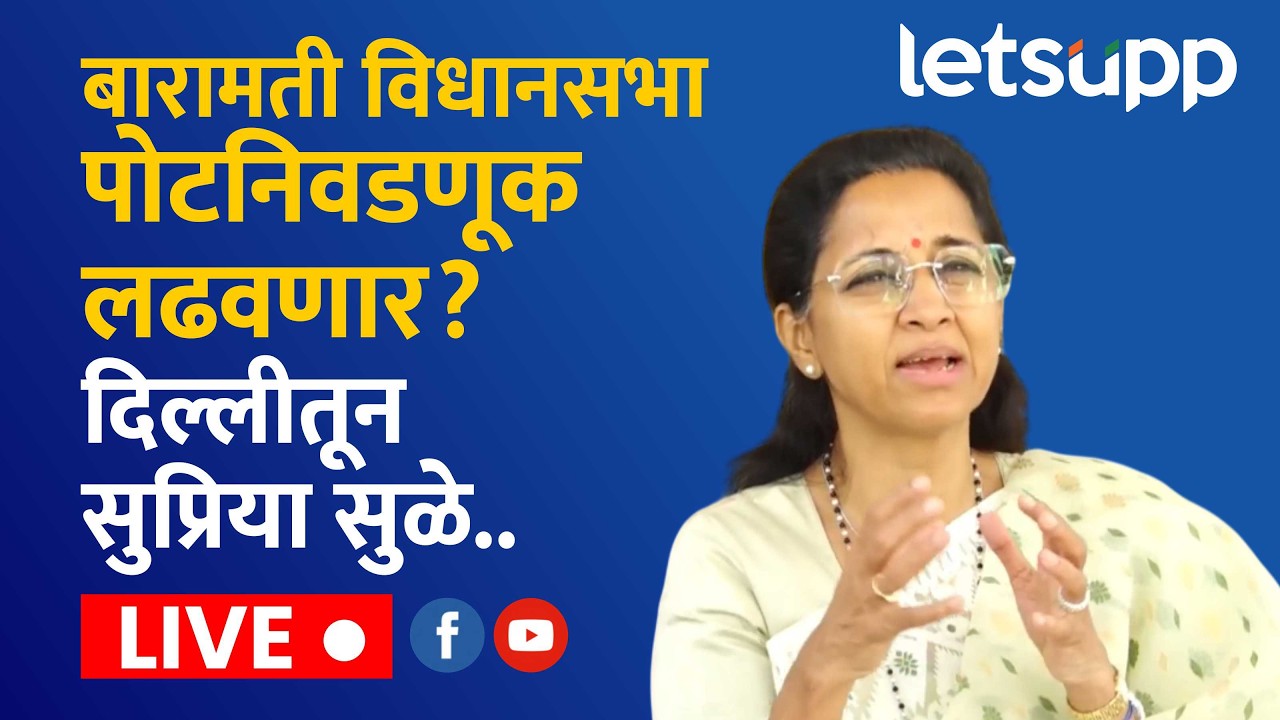 🔴Supriya Sule Live बारामती विधानसभा पोटनिवडणूक लढवणार? दिल्लीतून सुप्रिया सुळे.