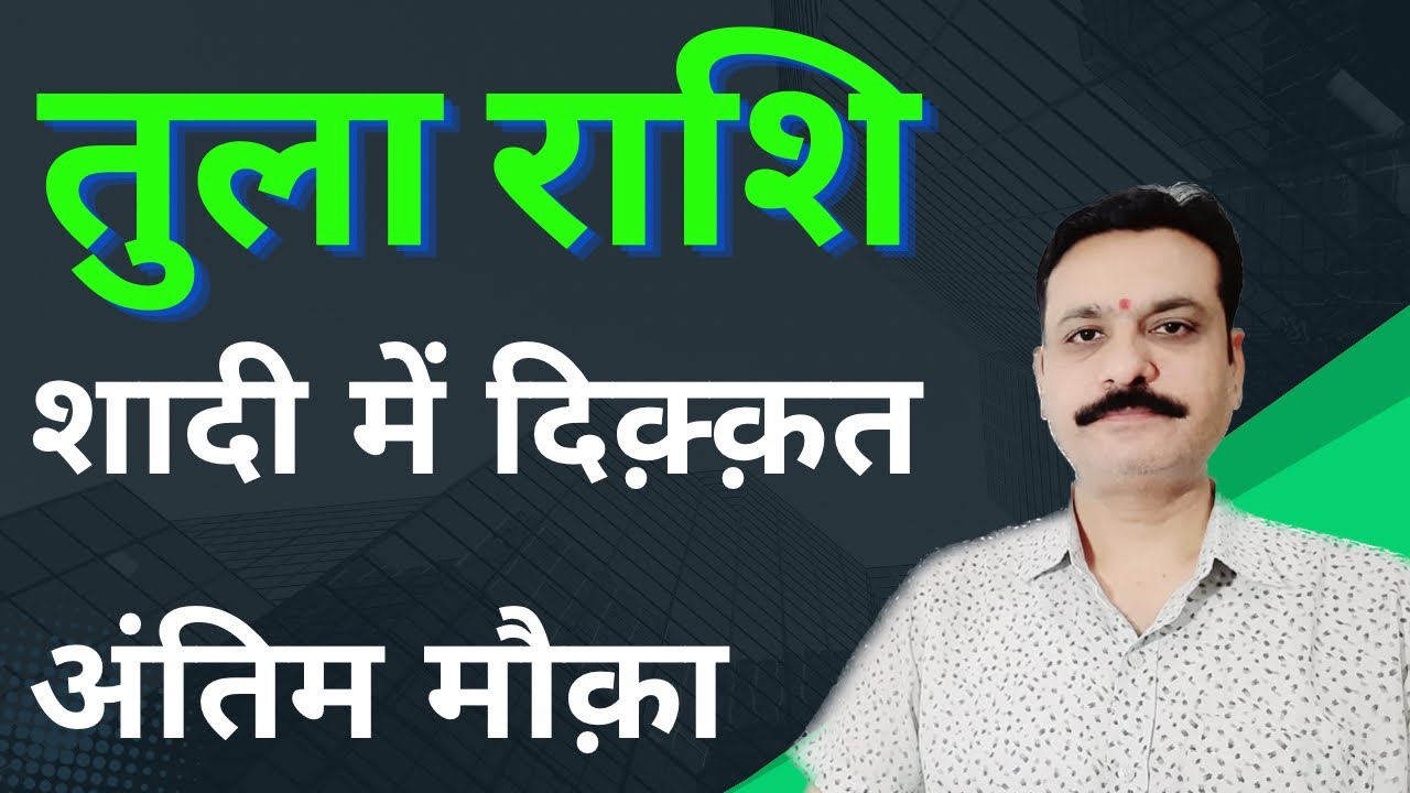 तुला राशि शादी में दिक्कत अंतिम मौका ! तुला राशि शादी योग कब तक | तुला राशि विवाह योग