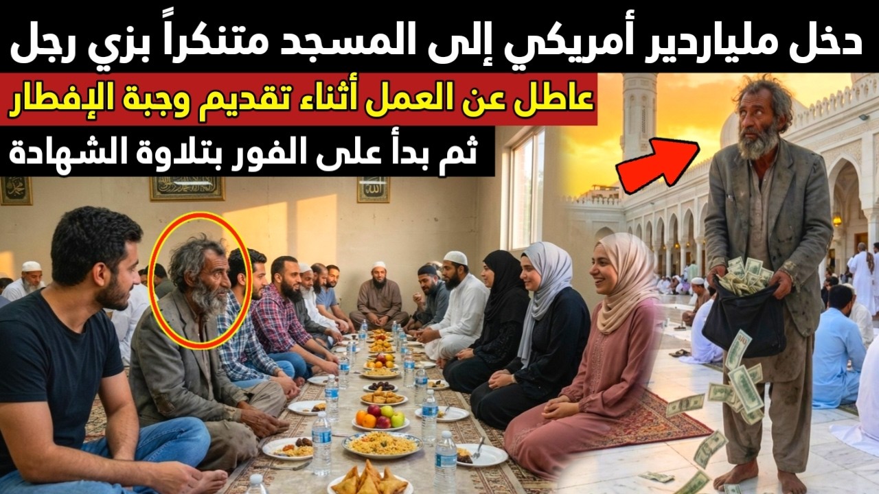 ملياردير أمريكي دخل المسجد بزي فقير.. وما حدث بعد الإفطار بدقيقتين صدم الجميع!