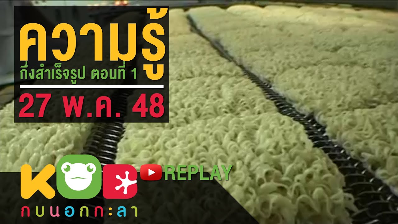 กบนอกกะลา REPLAY : ความรู้กึ่งสำเร็จรูป (1) ช่วงที่ 1/4 (27 พ.ค. 48)