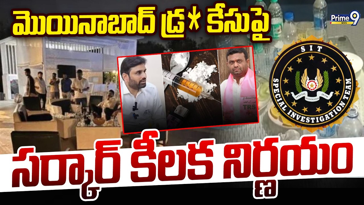 మొయినాబాద్ డ్రగ్స్ కేసు పై ప్రభుత్వం కీలక నిర్ణయం | Moinabad D*ugs Case Updates | Prime9 News