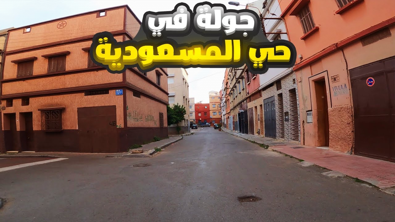 جولة في حي المسعودية ودرب مولاي بوشعيب وحي جميلة 1 وحي جميلة 2 و درب الكدية