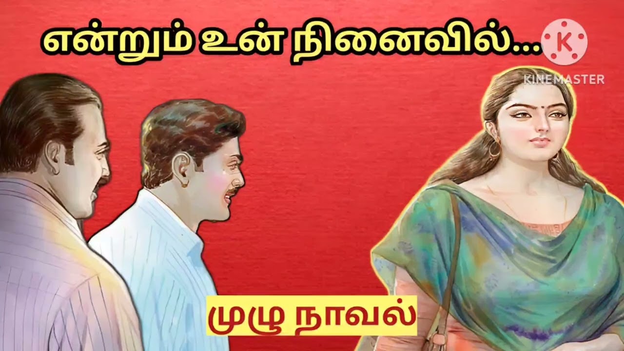 என்றும் உன் நினைவில்...-முழு நாவல்#story tamil #snehithiyin kural#family novels#tamil novels
