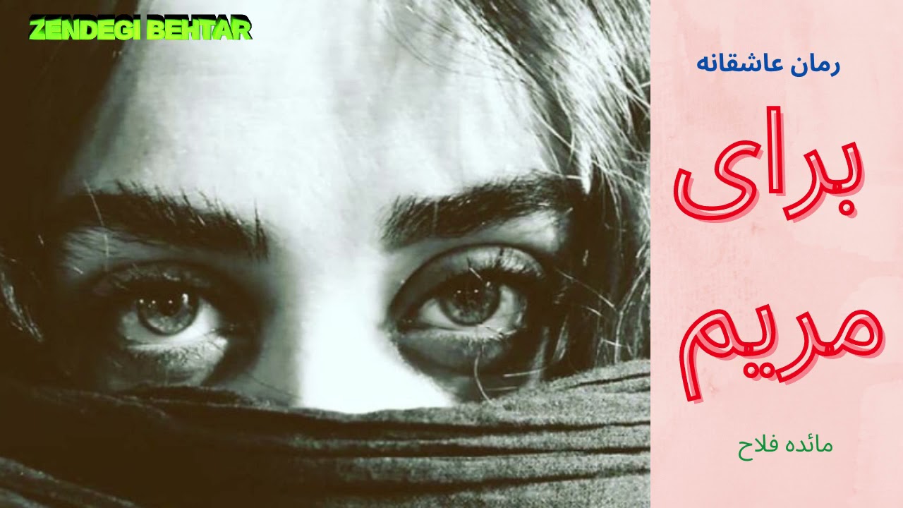 رمان زیبا و عاشقانه برای مریم - قسمت پنجاه و یکم