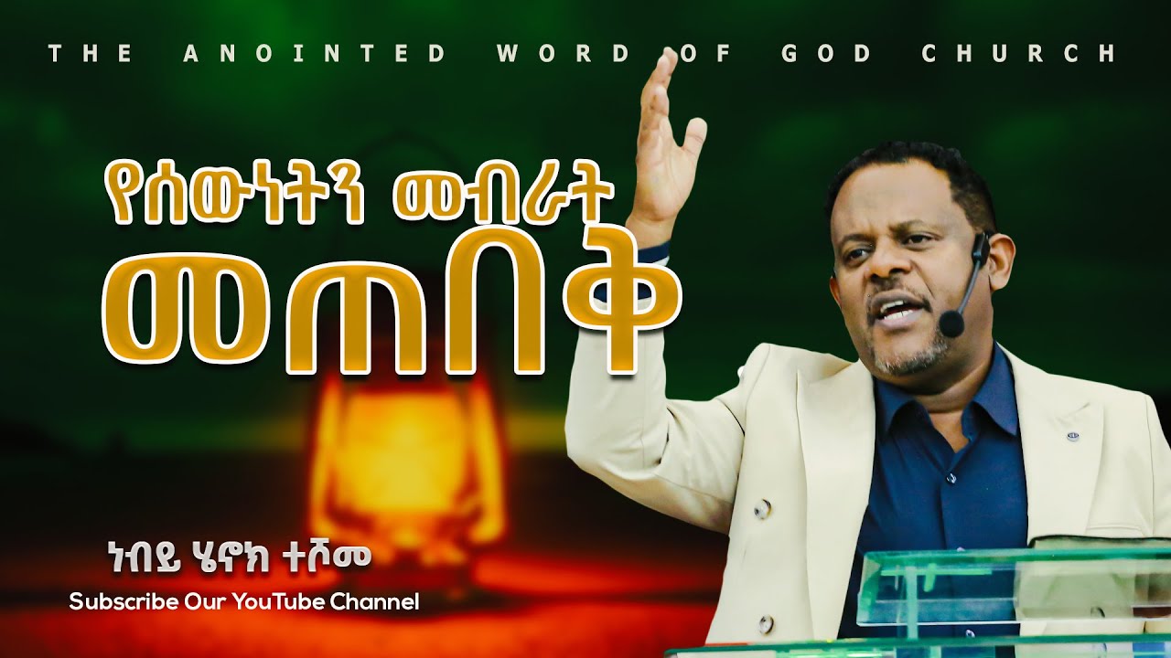 የሰውነትን መብራት መጠበቅ ነብይ ሄኖክ ተሾመ Protestant Sibekt 2024
