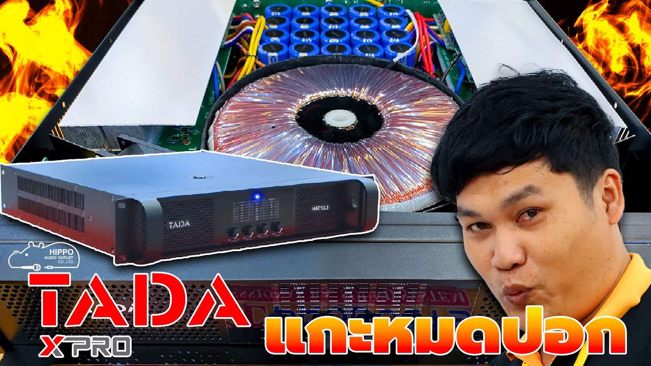 ชมข้างในของเพาเวอร์แอมป์ตัวใหม่ จากค่าย #TADA H4C13.5 ข้างในแน่นๆ สวยๆ ก้อนโตๆ