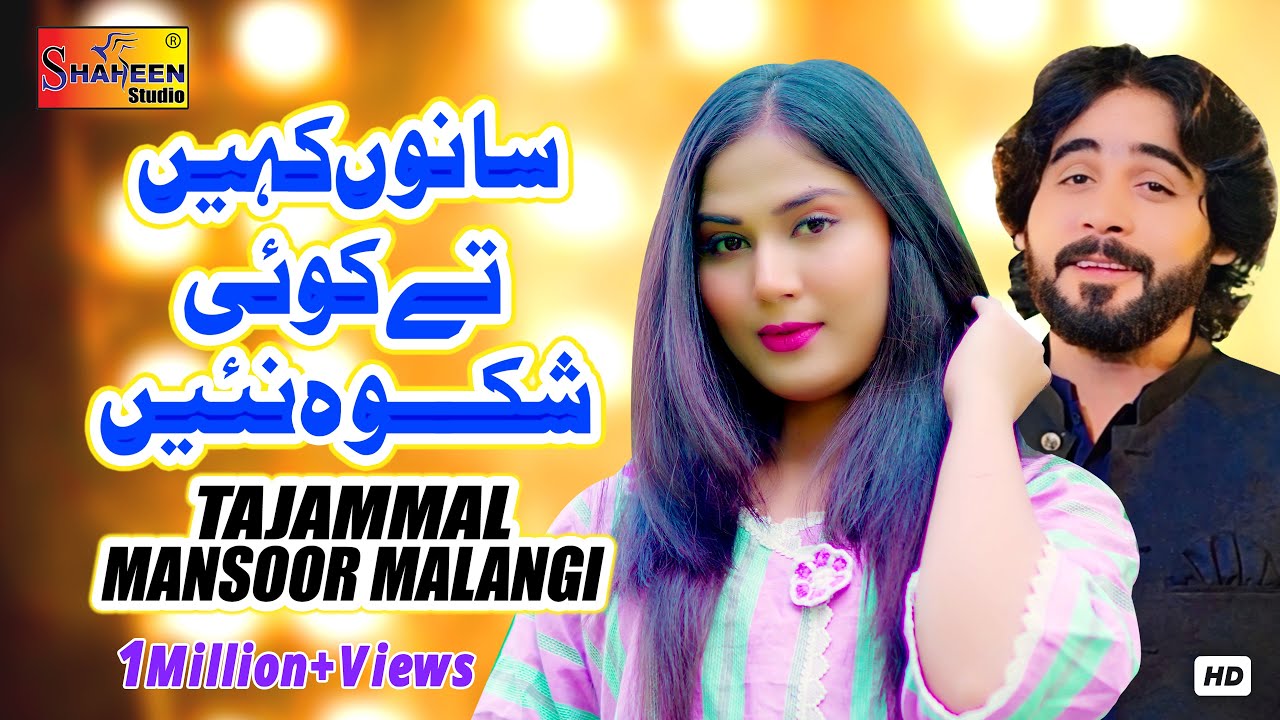 Sanu Kahin Tay Koi Shikwa Nai | Tajammal Mansoor Malangi | Official Video Song | Shaheen Studio