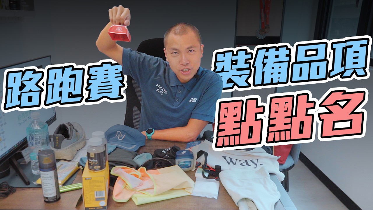 馬拉松賽前 必帶裝備點點名【到底跑了沒 第二季】｜光頭神童 李翰暄｜