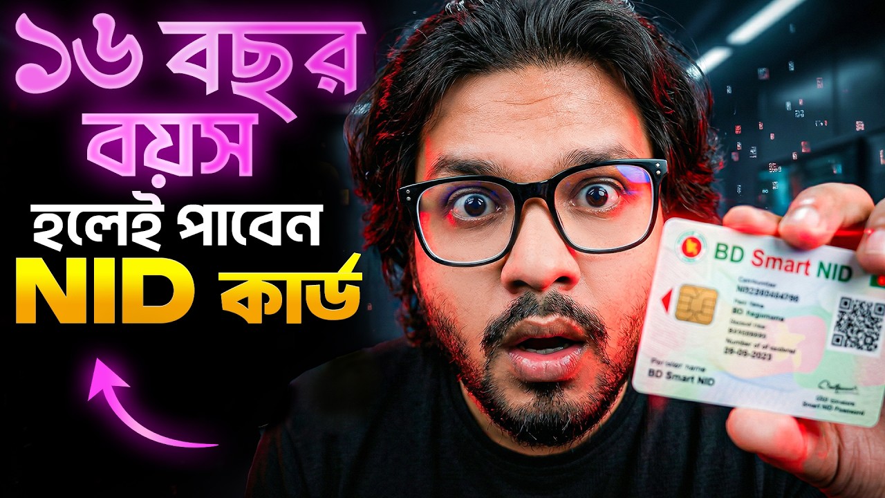 ১৬ বছর বয়স হলেই পাবেন NID কার্ড? | NID Card 16 Years Old | NID card required Document 2026