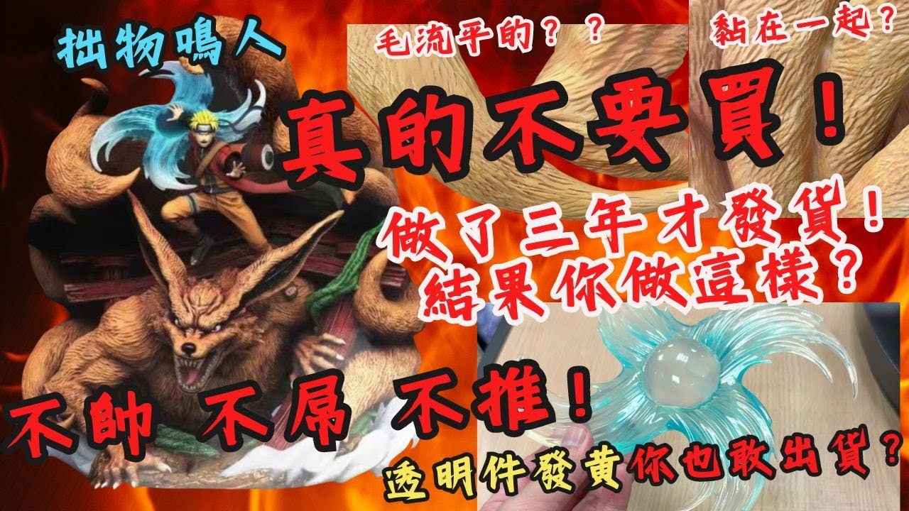 『火影GK開箱』真的不要買！ 做三年 做這樣你也敢出貨？拙物鳴人
