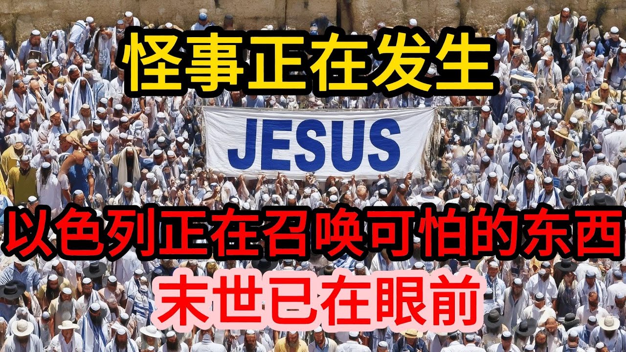 血月、日食、2亿大军、羊角号吹响，预言之门已开！以色列2000年首次大行动，人类面临终极考验？