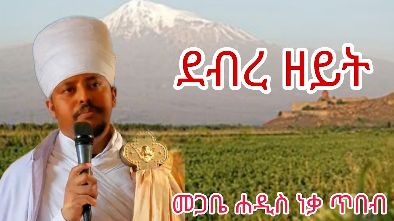 #ደብረ ዘይት በመጋቤ ሐዲስ ነቃ ጥበብ ከፍያለው