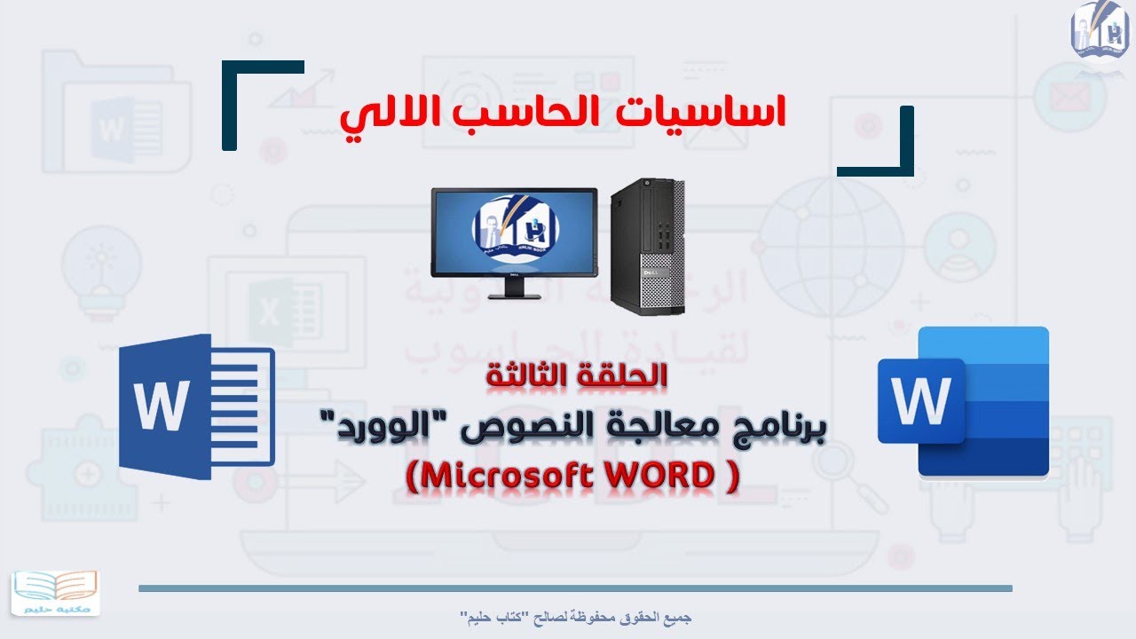 اساسيات الحاسب الالي الحلقة الثالثة  برنامج معالجة النصوص 