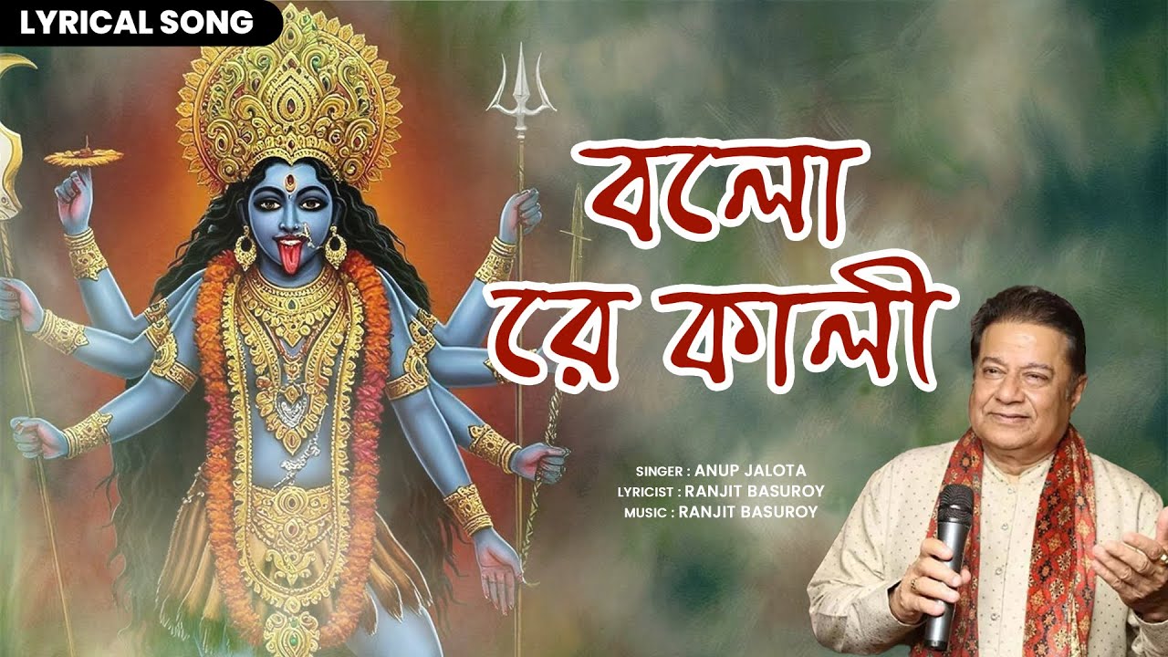 বলো রে কালী | Anup Jalota’s Soulful Kali Bhajan | Jagat Janani Maago | Bolo Re Kali
