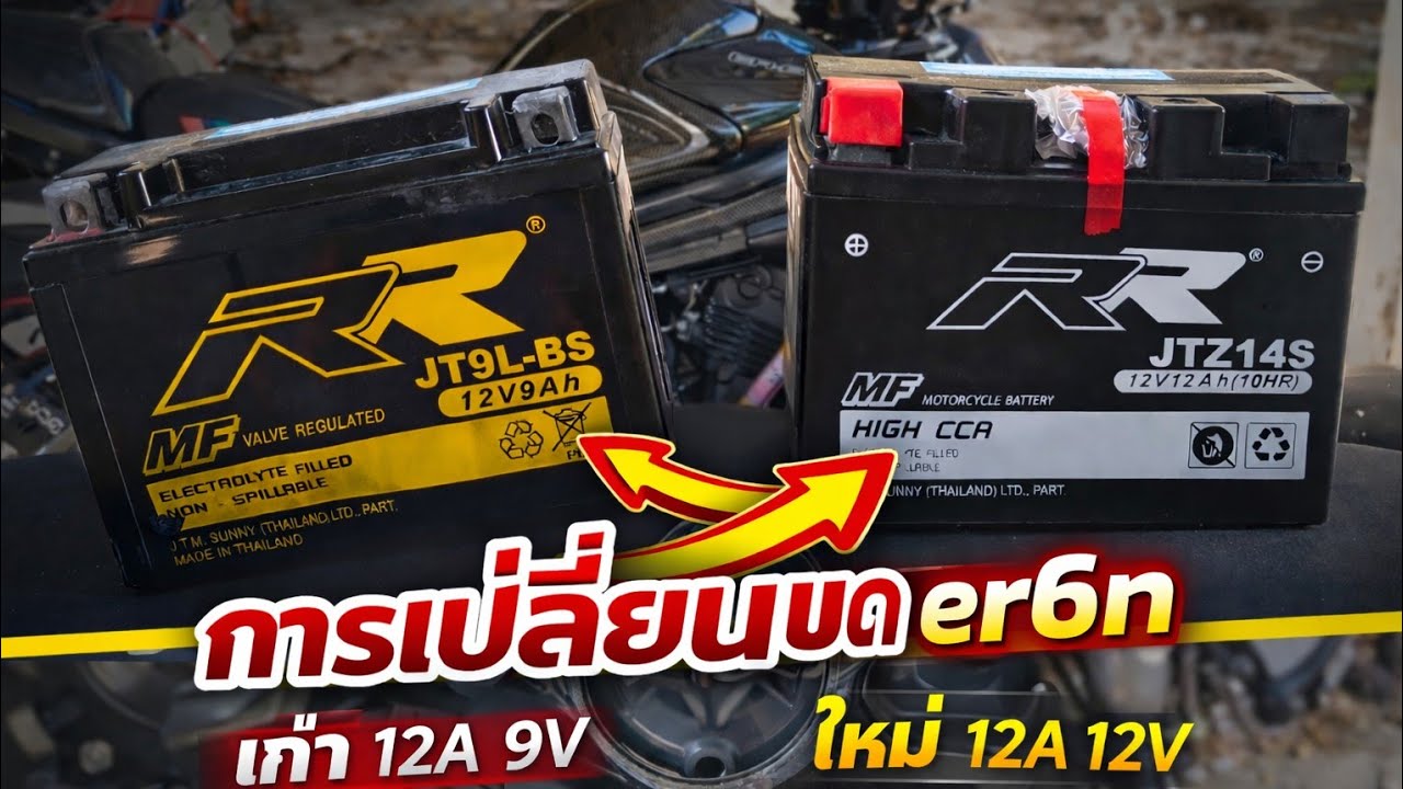 เปลี่ยนแบต  er6n  12V 12A