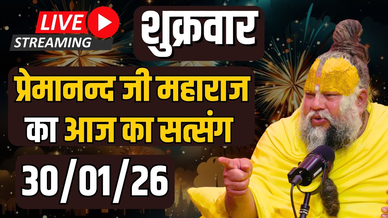 LIVE:  पूज्य प्रेमानंद जी महाराज का दिव्य सत्संग |  📅 30 जनवरी 2026