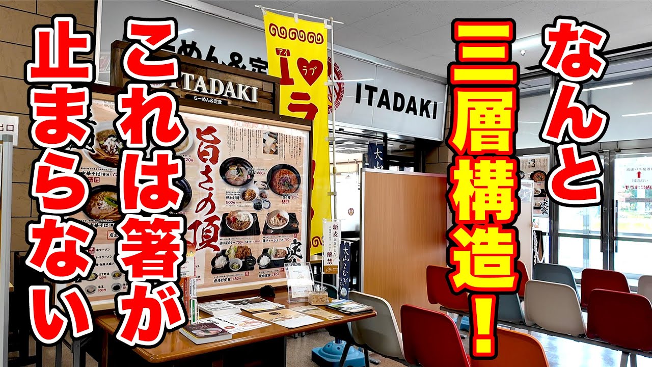 なんと三層構造！これは箸が止まらない！　長野県長野市