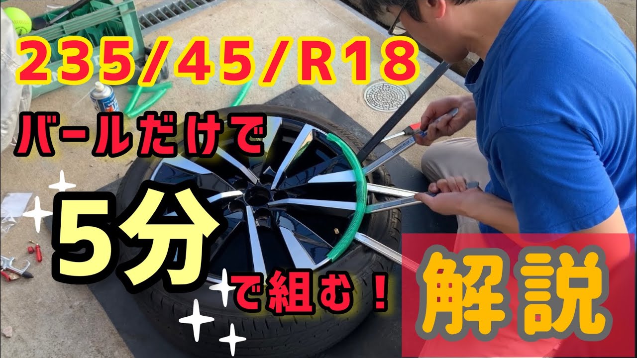 扁平タイヤの手組みやり方　丁寧に説明します。ビードブレーカー、ヘルパーは使いません。