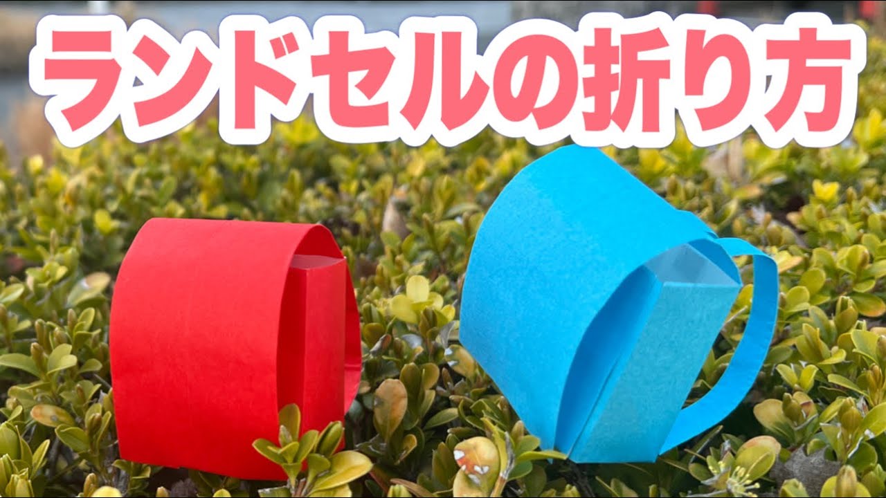 折り紙1枚でできるランドセルの作り方【school bag origami】