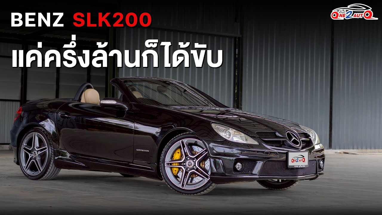 รีวิว Benz SLK200 Kompressor Roadster (R171) ปี 2006 [ONE2AUTO] EP.588