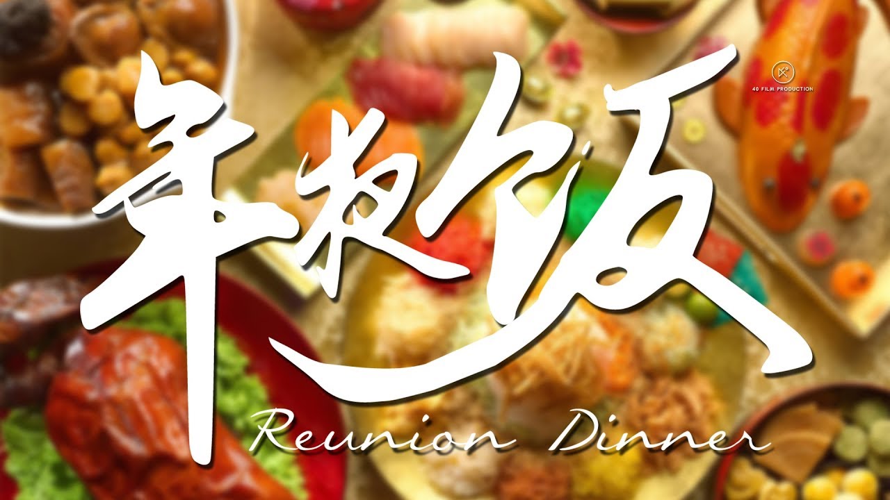 【微电影】年夜饭 Reunion Dinner 【感动新年短片】