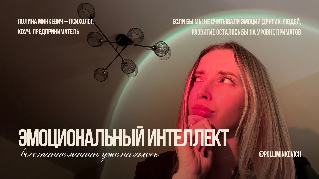 Зачем развивать эмоциональный интеллект?