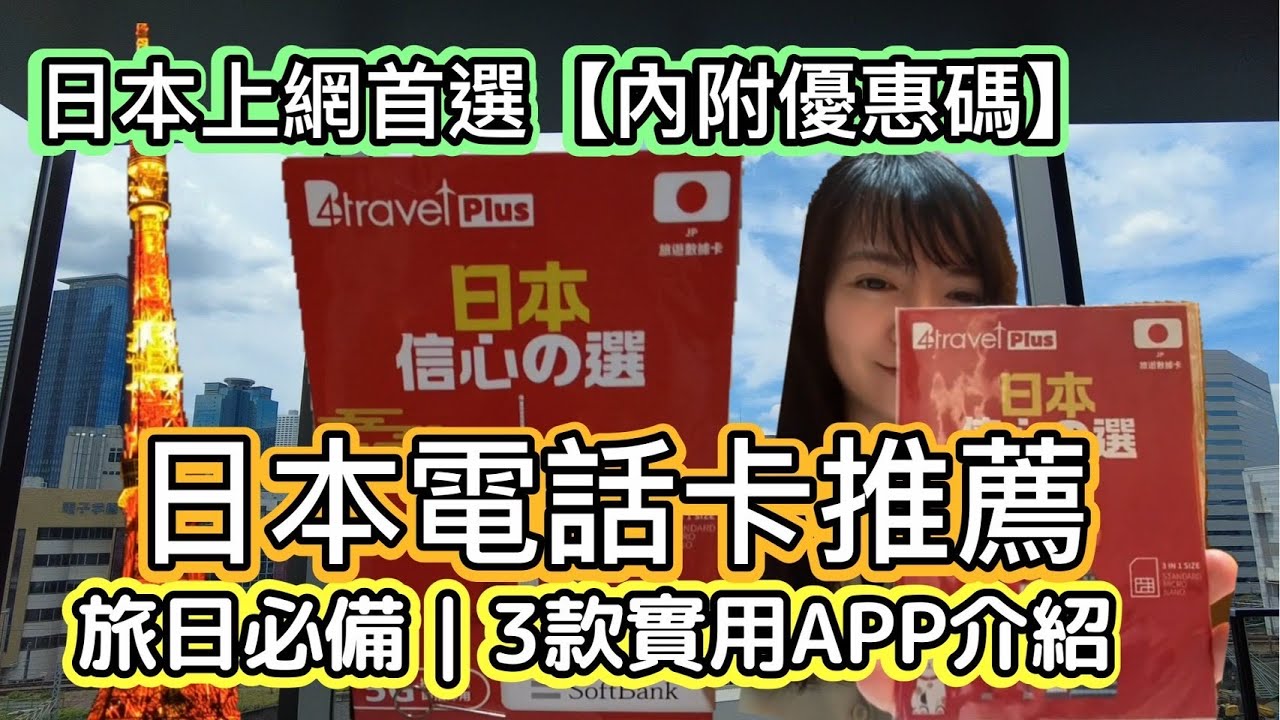 日本sim卡推薦【內附優惠碼】＋3款日本旅遊APP｜日本Sim卡｜無限上網｜日本上網首選｜日本旅遊必備｜internet SIM japan｜日本自由行上網卡怎麼選？3款旅日實用APP讓你玩得更順利｜