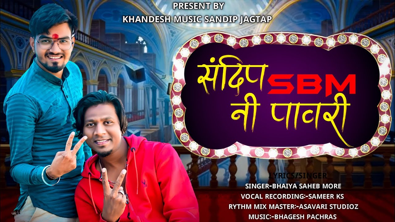 SANDIP SBM NI PAVARI||संदीप SBM नी पावरी//@BhaiyaMoreOfficial #khandeshipavari #pavarisong