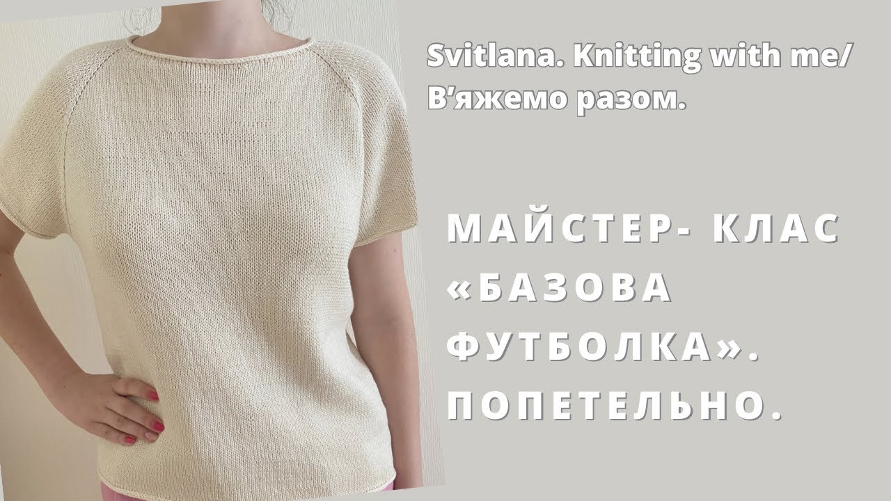 Базова футболка з бавовни. Попетельний Майстер - Клас. Реглан зверху, росток!