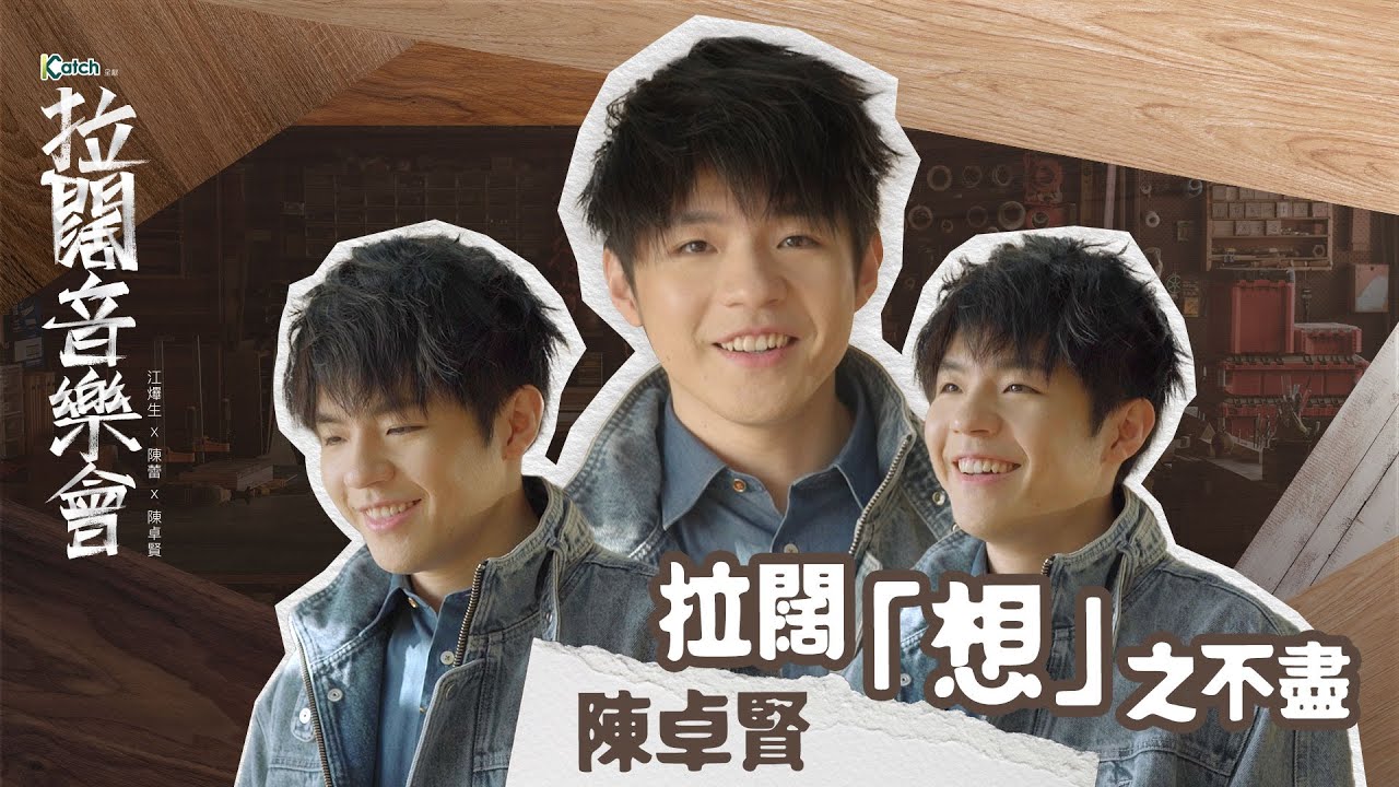 【拉闊2023 ‧ 三之不盡】陳卓賢 拉闊「想」之不盡