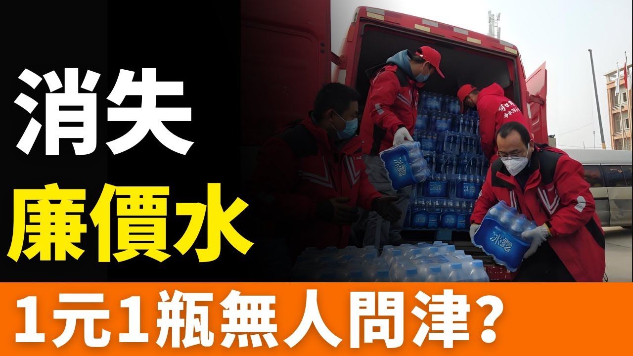 涼了！冰露！1元1瓶，賣不動了！“收割”中產的廉價水，銷聲匿跡，退出市場！瓶裝水價格戰愈演愈烈，冰露消失背後，誰是“兇手”？