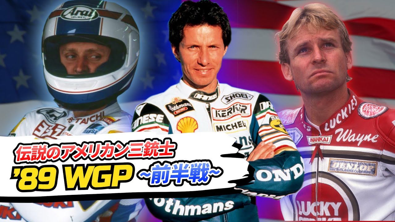 '89 WGP500｜最強三銃士による熱い伝説のシーズン【前半戦】