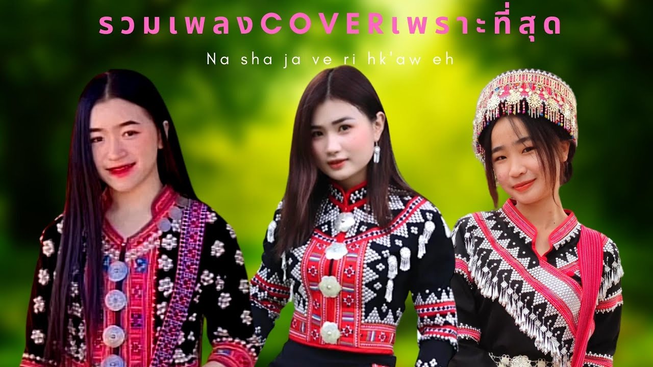 #รวมเพลงลาหู่Coverเพราะๆ