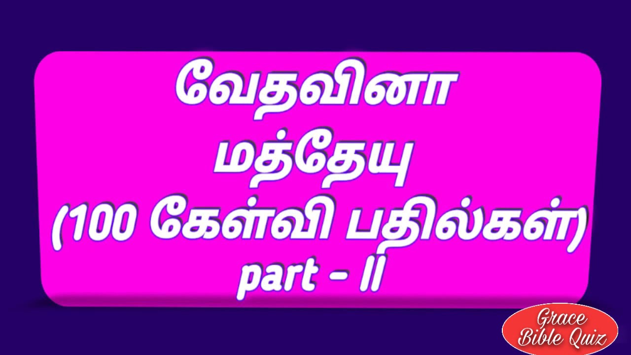 மத்தேயு கேள்வி பதில்கள்  part ॥| Matthew question &Answers
