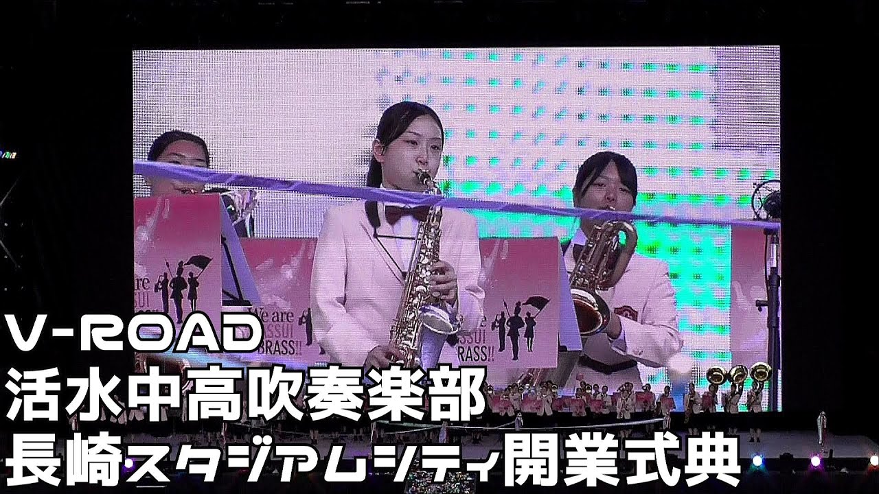 V-ROAD　活水中高吹奏楽部　長崎スタジアムシティ開業式典　ピーススタジアム　２０２４１０１４