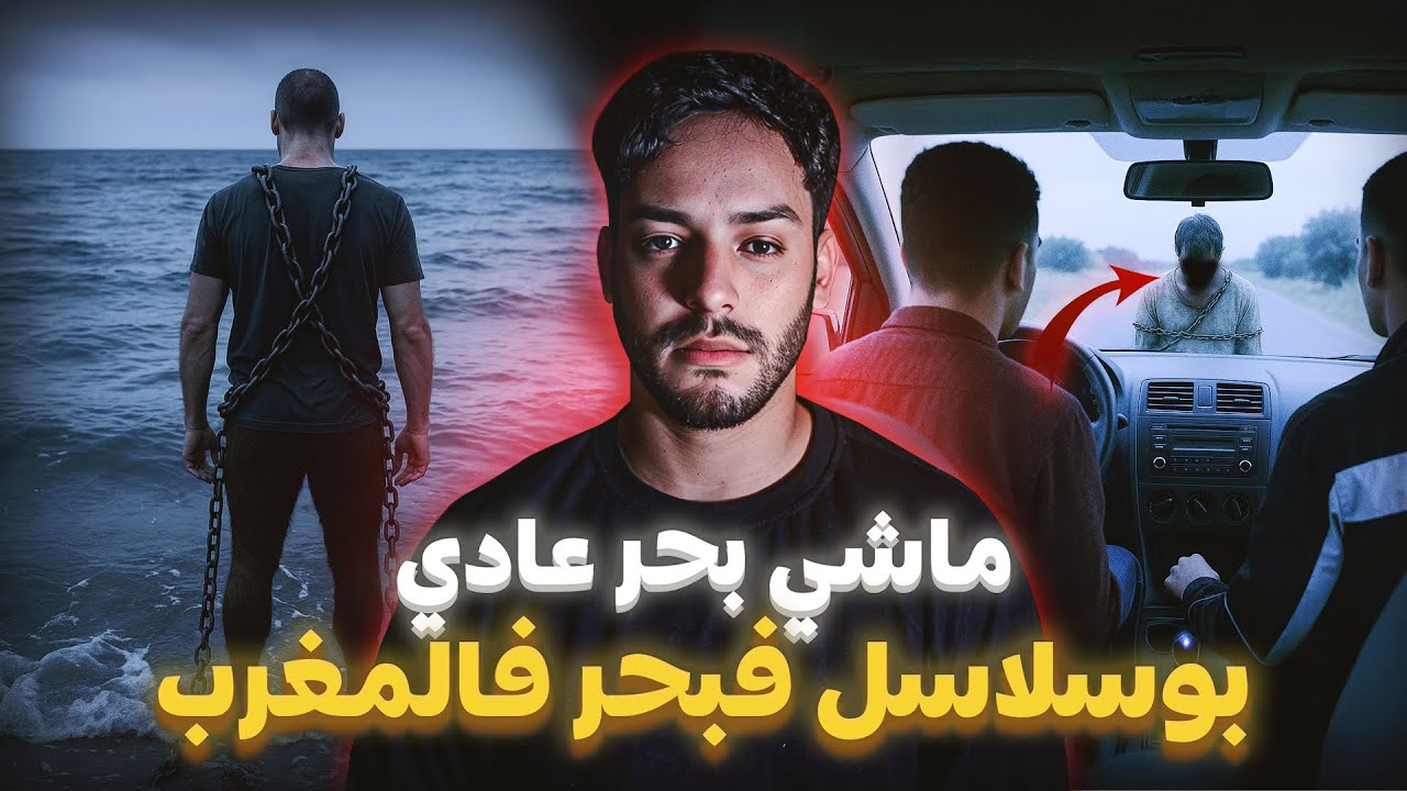 أخطر بحر فالمغرب… ولقينا بوسلاسل فيه ! 😱🌊 | قصة مرعبة واقعية من المغرب 🇲🇦