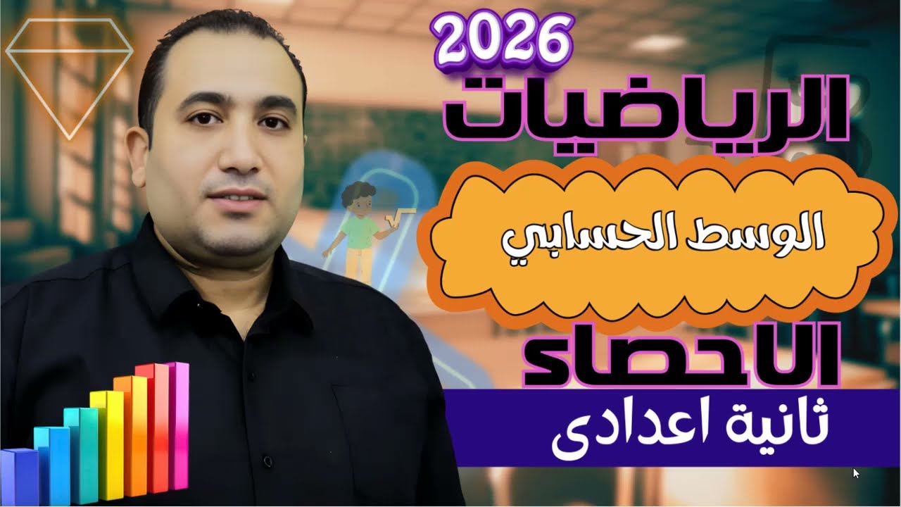 احصاء الصف الثاني الاعدادي - قياسات النزعه المركزيه الوسط الحسابي