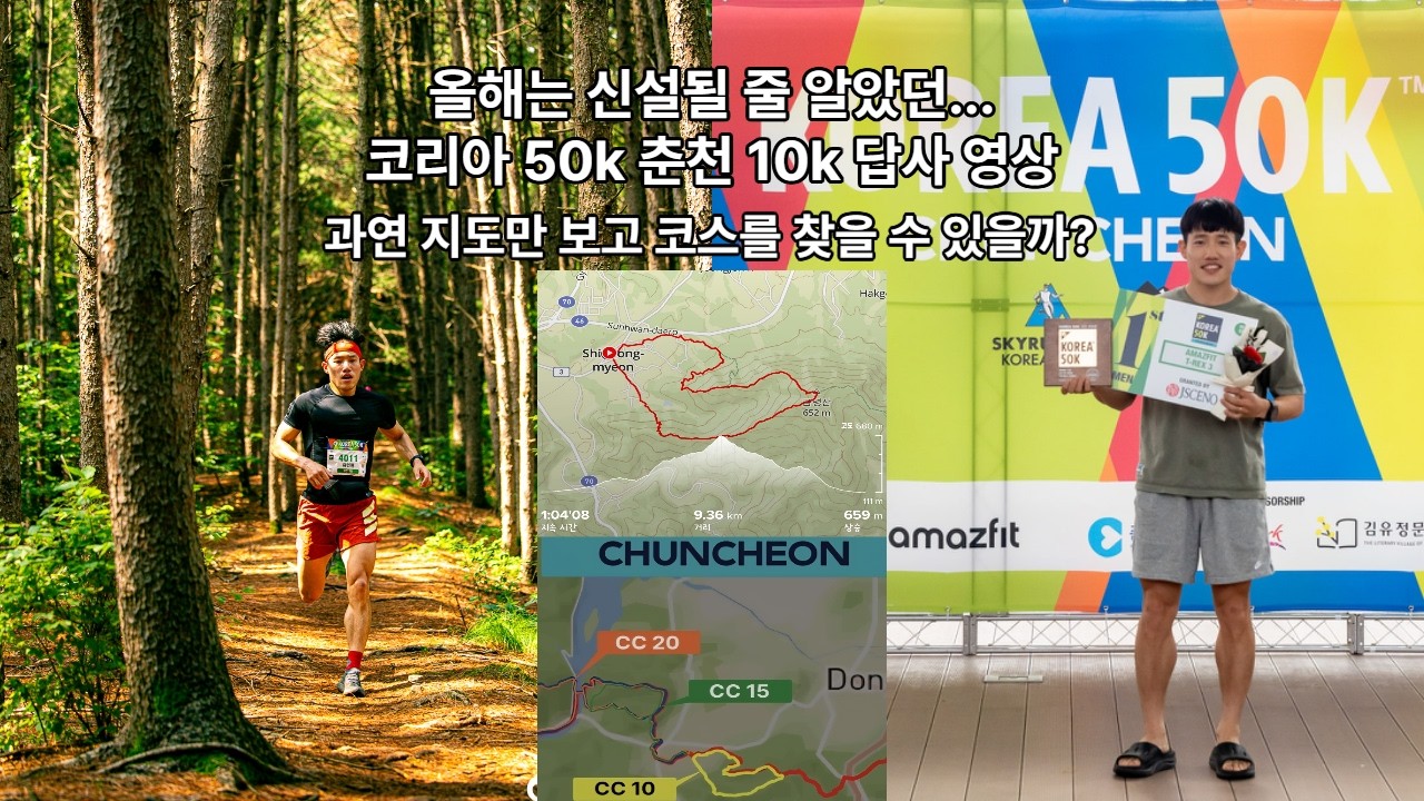 korea50k CC 10k 코스 답사 | 올해 신설 기대했는데... 내년을 기약하며...😭