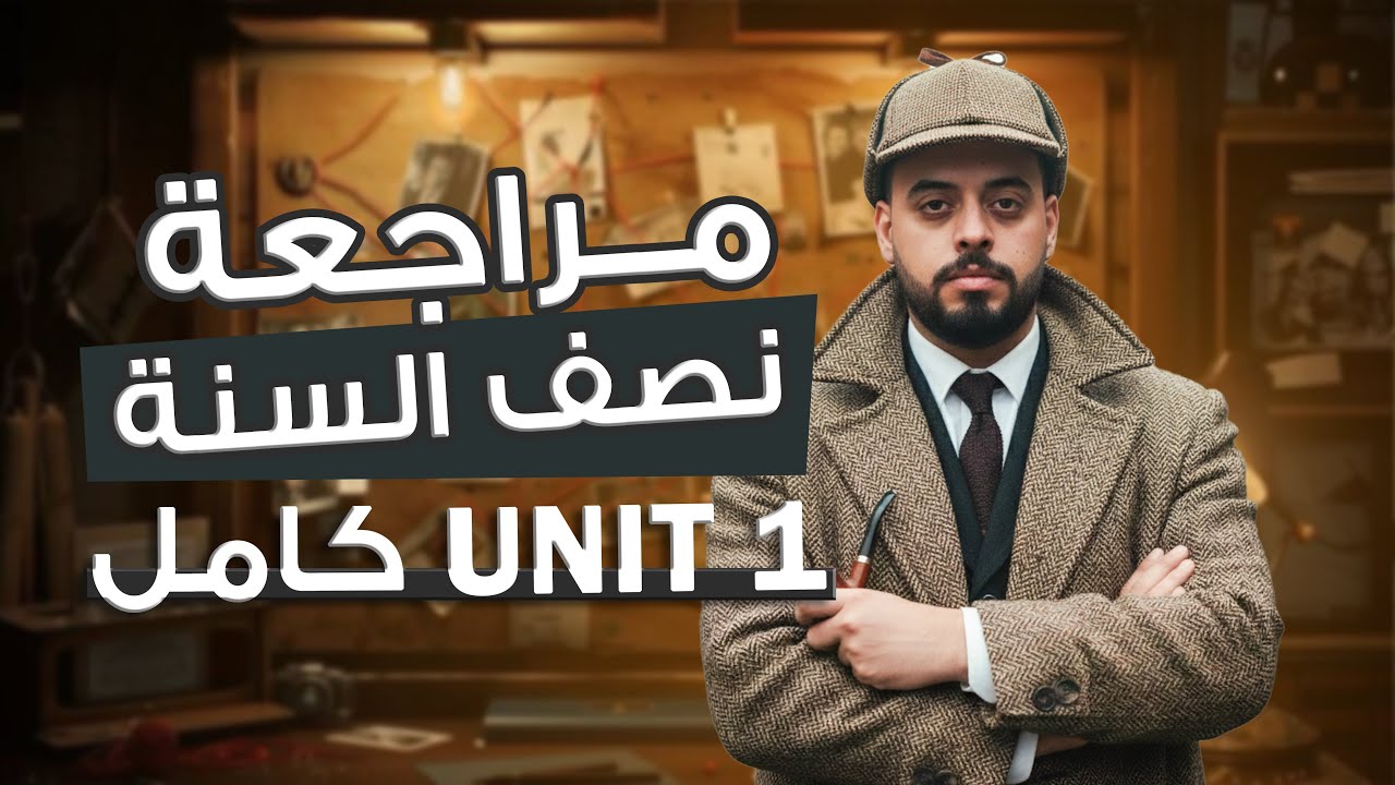 مراجعة اليونت الاول بالكامل / الاستاذ زياد طارق 