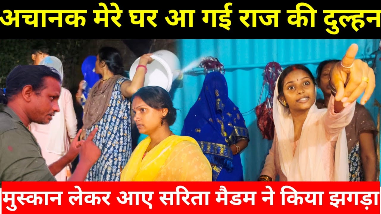 राज की दूसरी बीवी आ गई मेरे घर | रात में12 बजे मुस्कान लेकर आई Sarita Madam और सलोनी ने किया हंगामा