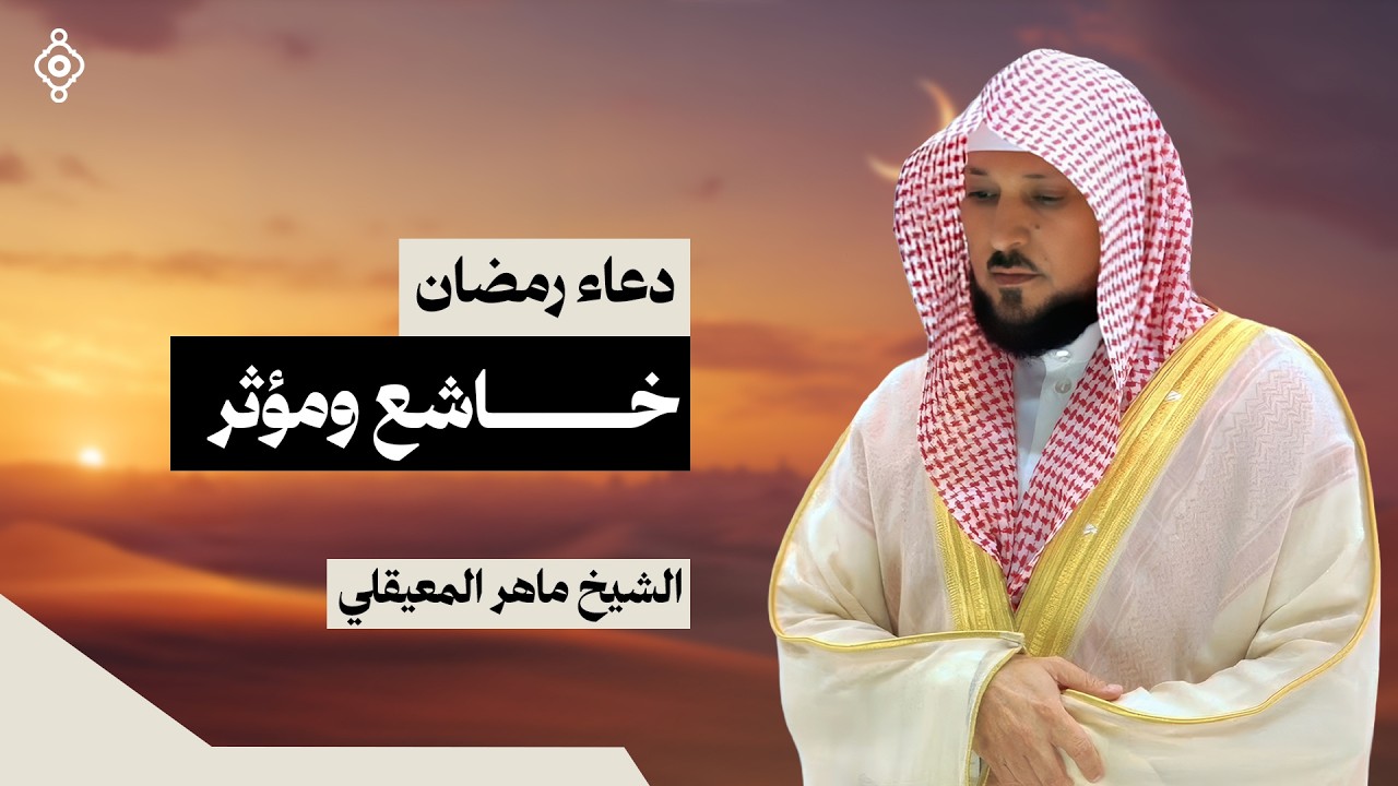 دعاء رمضان خاشع ومؤثر بصوت الشيخ ماهر المعيقلي 🤲 | Maher Al-Muaiqly Ramadan Dua 1447 / 2026