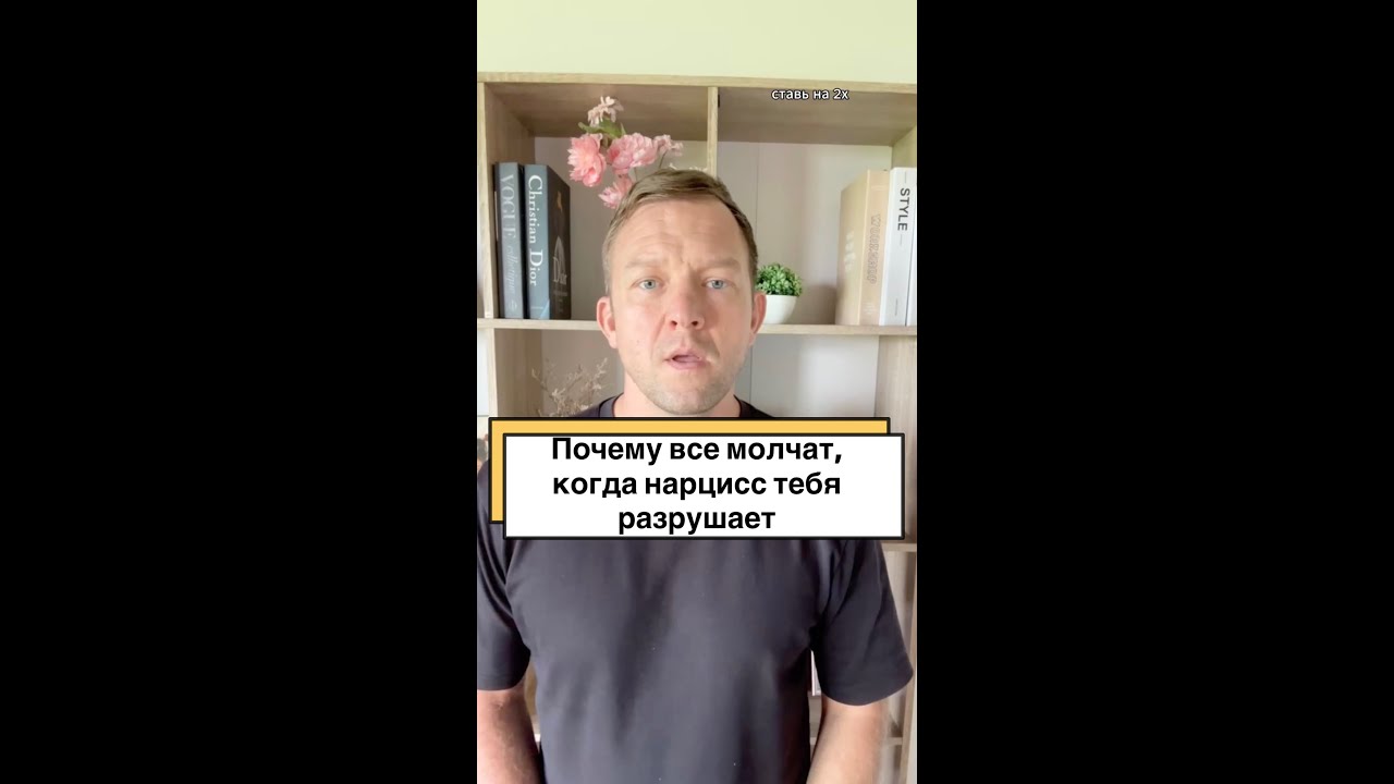 Почему все молчат, когда нарцисс тебя разрушает