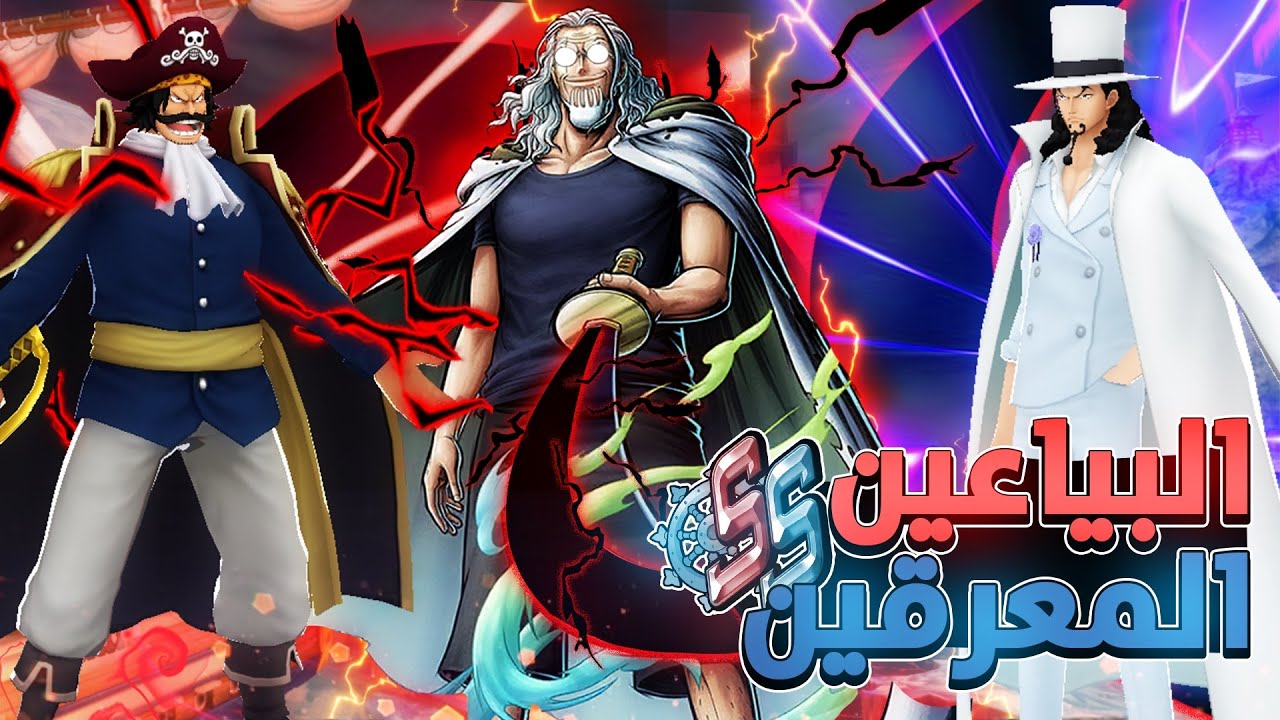 ون بيس باونتي راش | التيم الذي اخضع جميع الاتيام😂🔥.