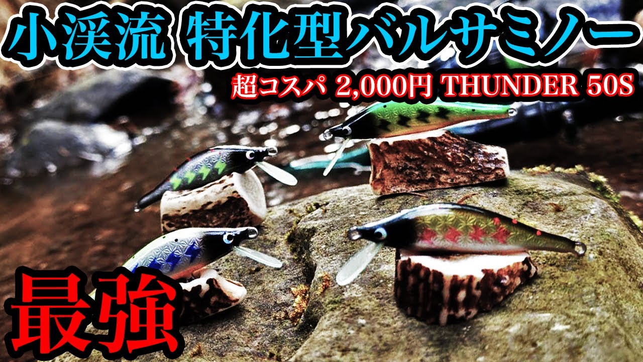コスパ最強！小渓流特化型バルサミノーが2000円！レスポンス雷の如く INFERNO THUNDER50S 【渓流ルアーフィッシング】