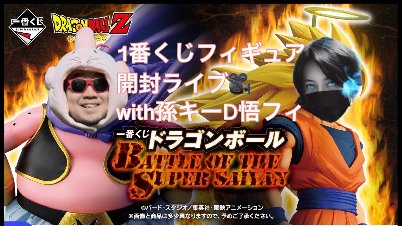 1番くじフィギュア開封ライブwith孫キーD悟フィ