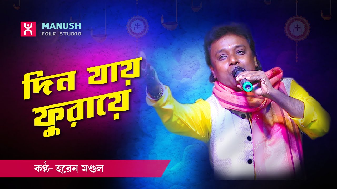 দিন যায় ফুরায়ে  ।।   হরেন মন্ডল ।।  Horen Mondal  ।। Baul gaan  ।।