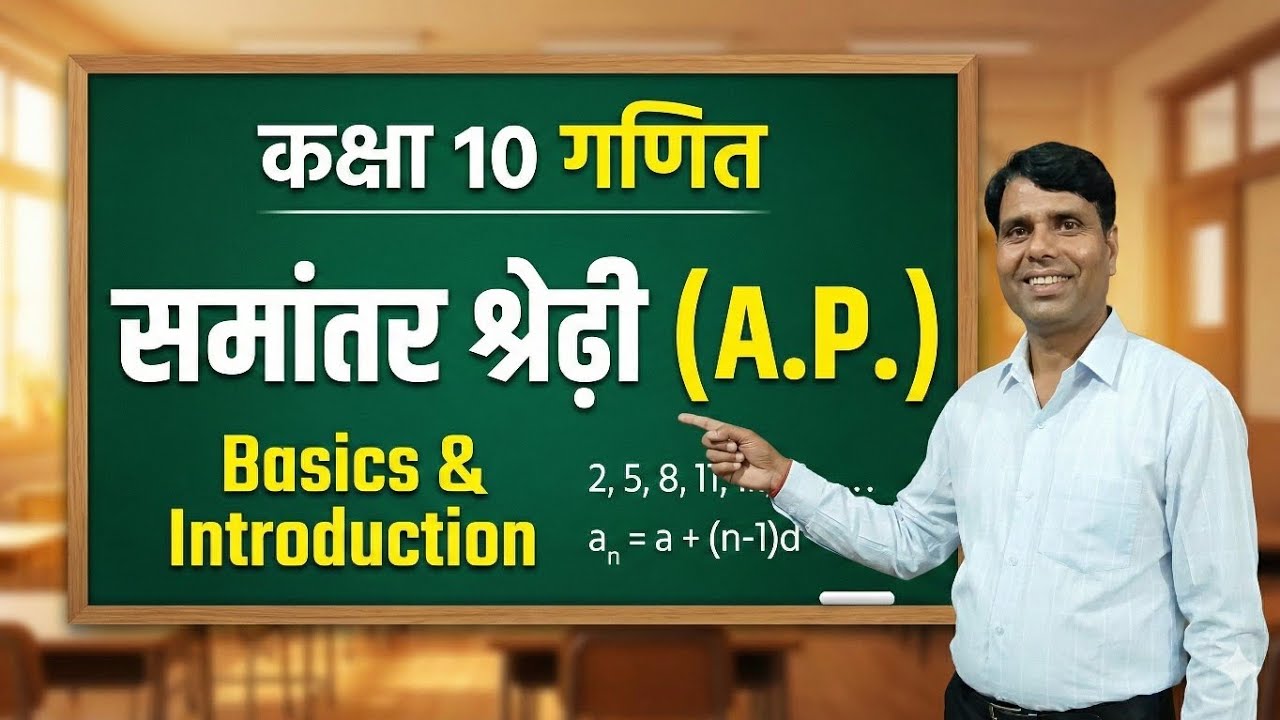 Class 10th Maths chapter 5 समांतर श्रेणी basics | in hindi